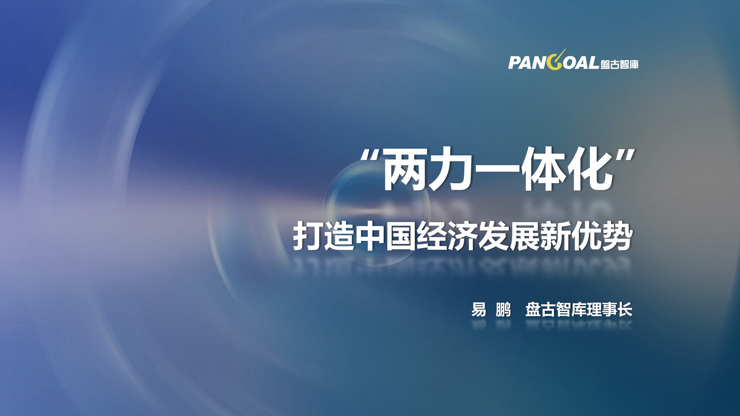 “两力一体化”打造中国经济发展新优势_易鹏